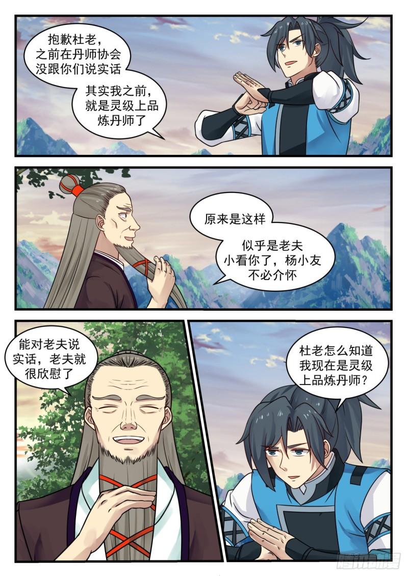 武炼巅峰漫画,665 一道上路2图
