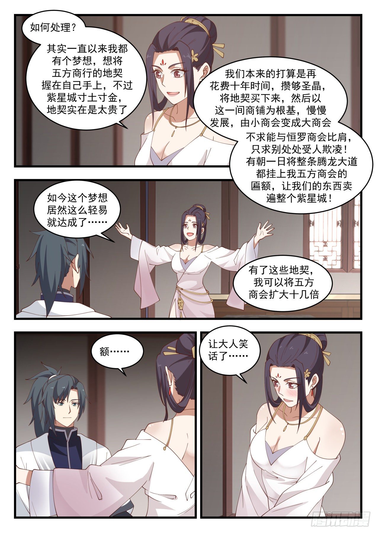 武炼巅峰漫画,1510 他看上我了？2图