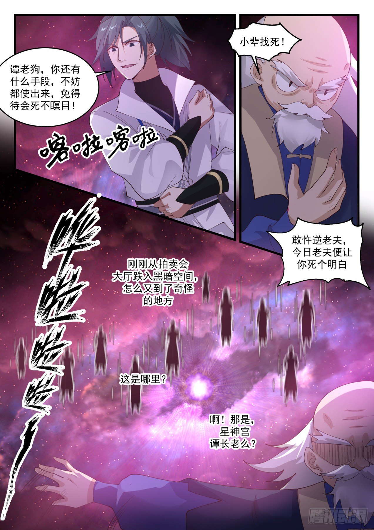 武炼巅峰漫画,1960 流影城篇-全部受制1图