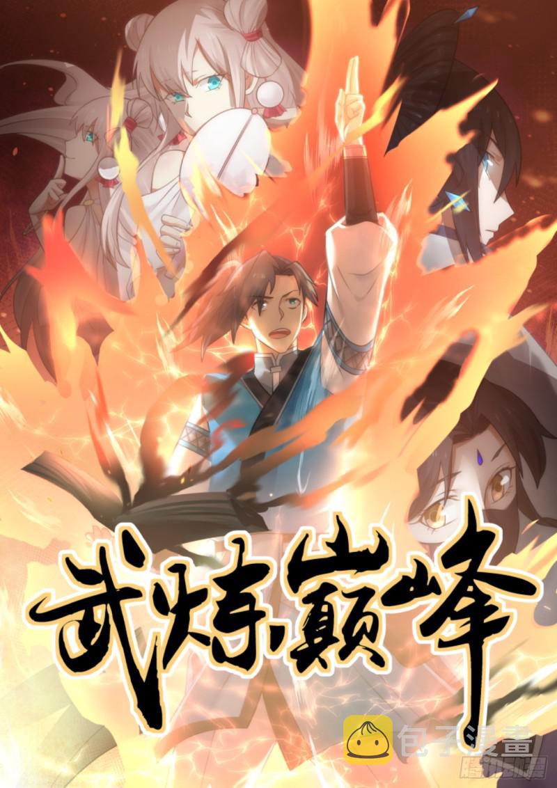 武炼巅峰漫画,528 邪王出手1图