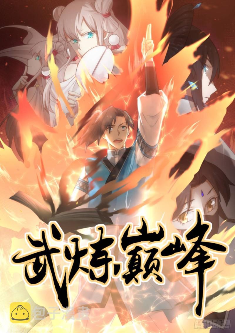 武炼巅峰漫画,621 让他长长记性1图