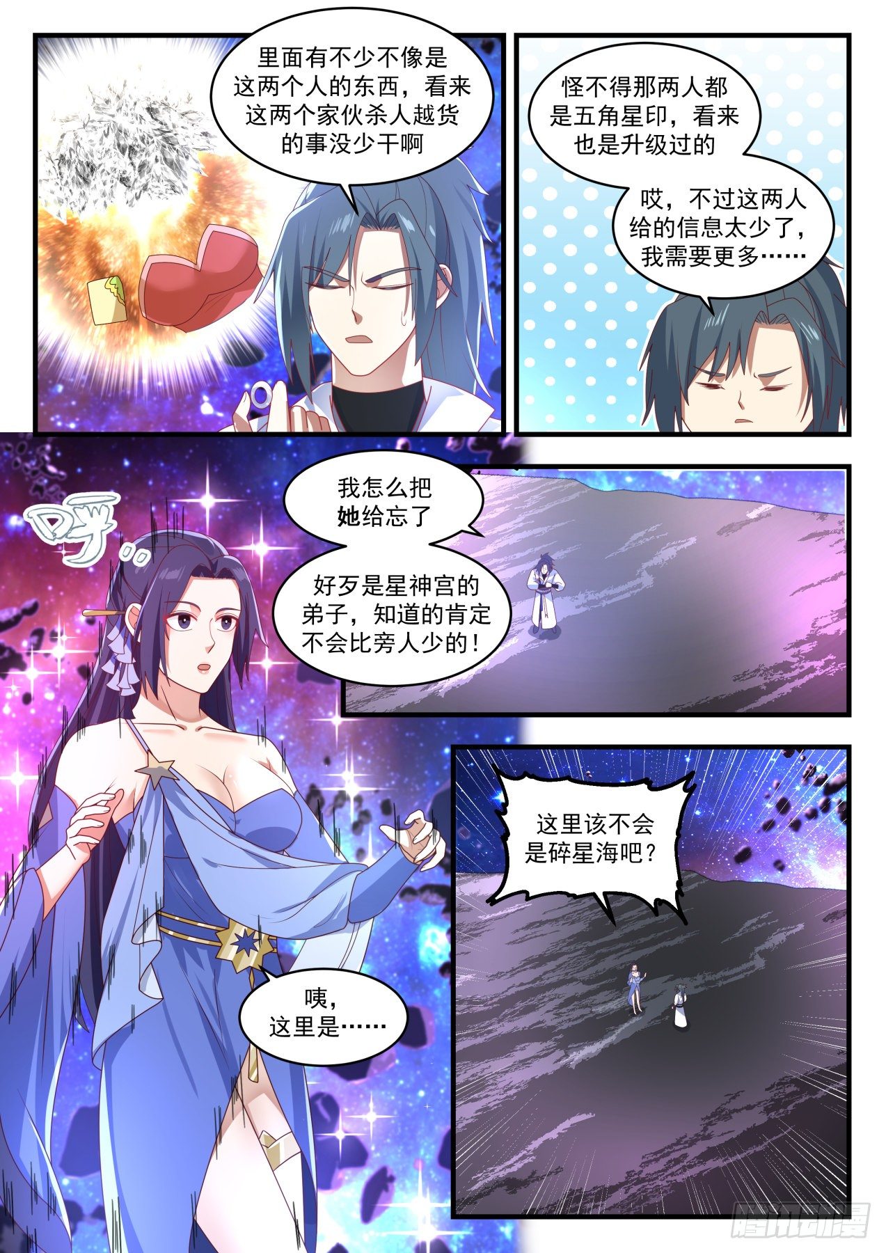 武炼巅峰漫画,1864 碎星海篇-瓶颈2图