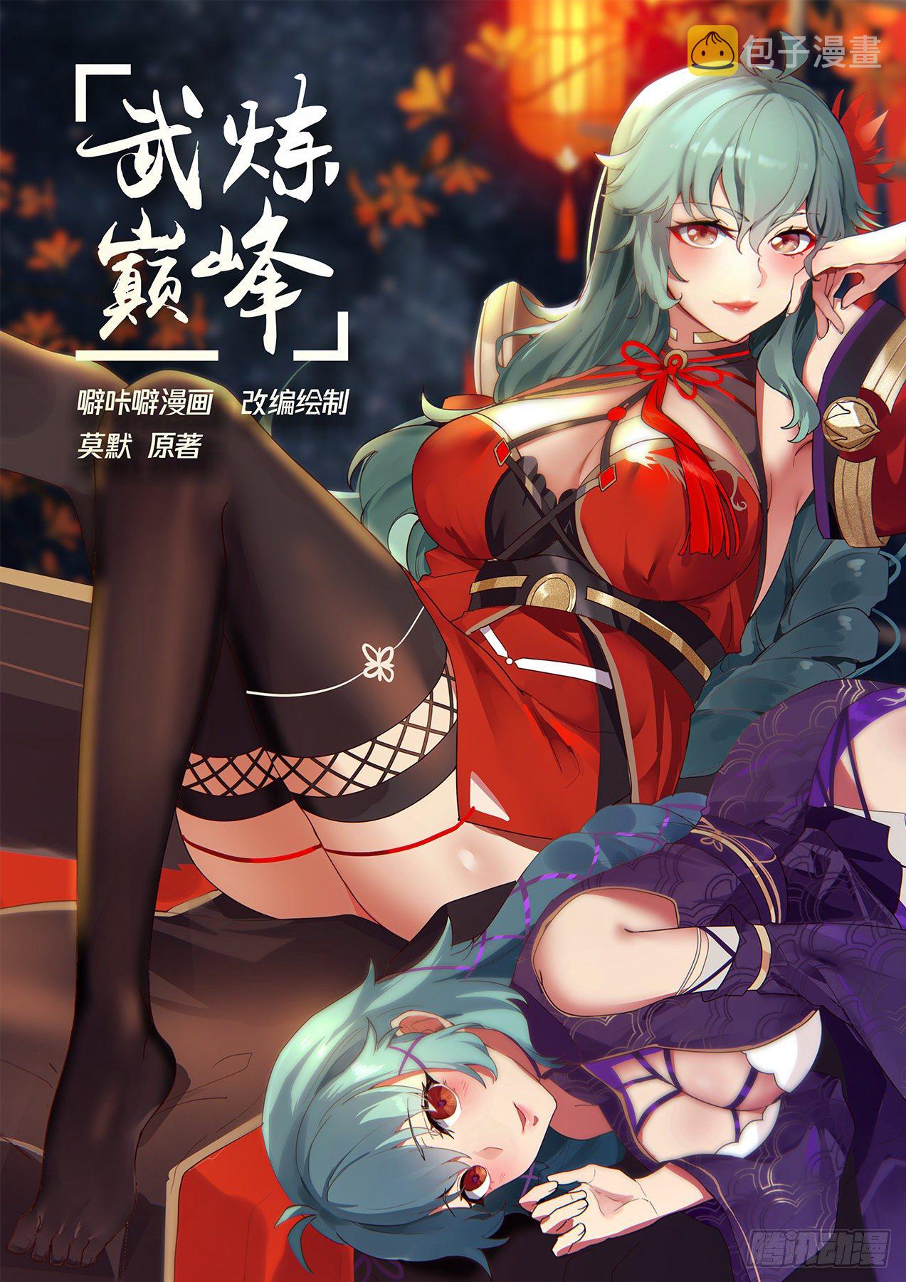 武炼巅峰漫画,1401 这麽巧！1图