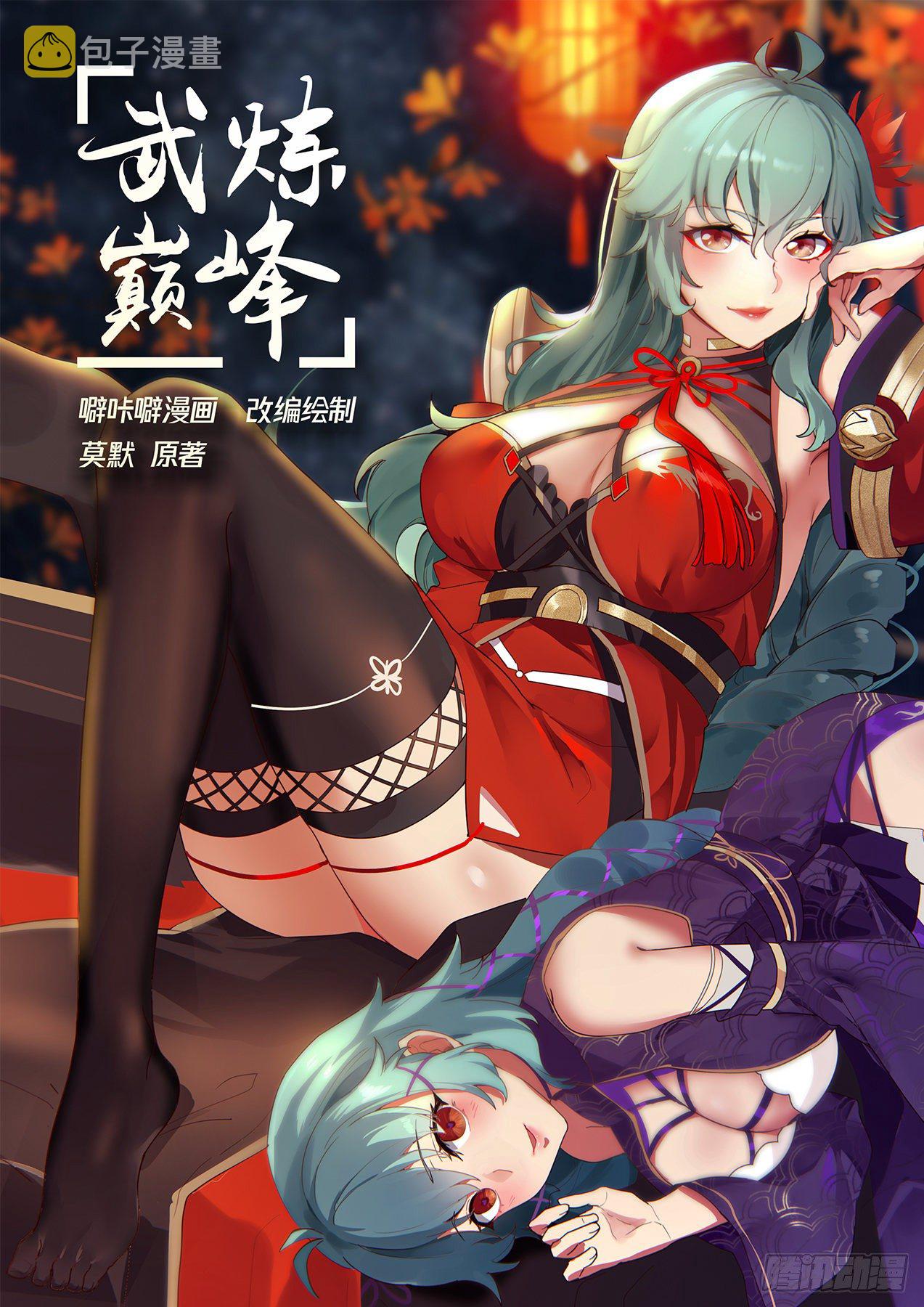 武炼巅峰主角几个老婆漫画,1304 降服1图