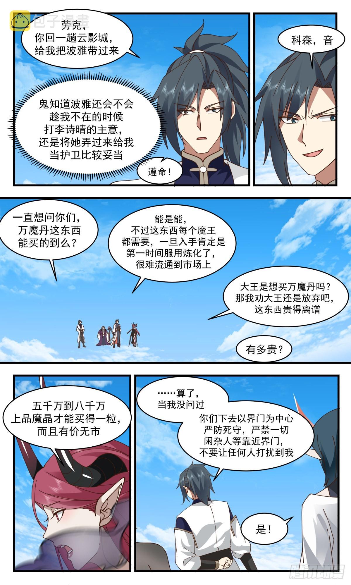 武炼巅峰漫画,2391 人魔大战篇---故意爲之1图