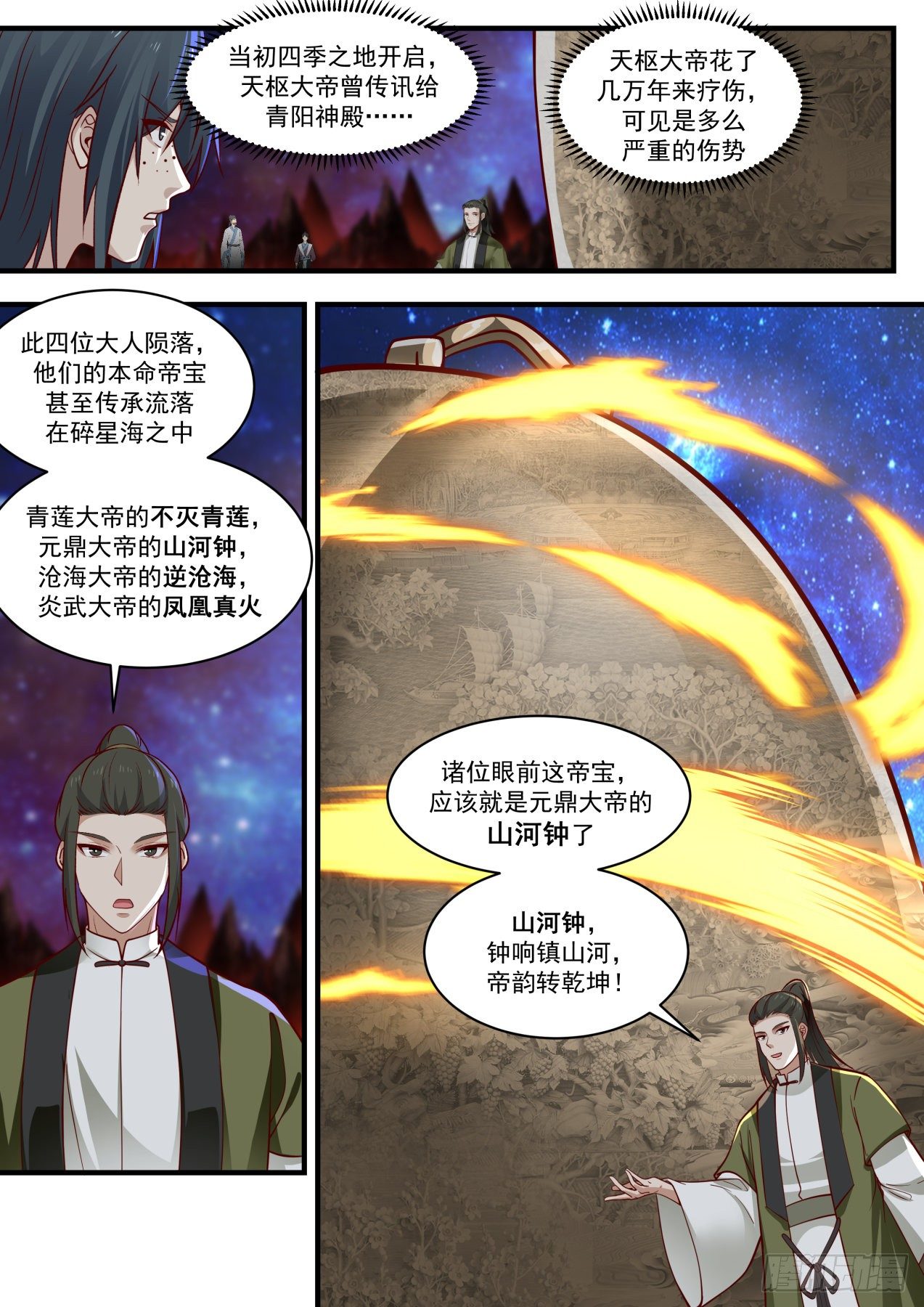 武炼巅峰等级境界划分漫画,1868 碎星海篇-山河锺1图