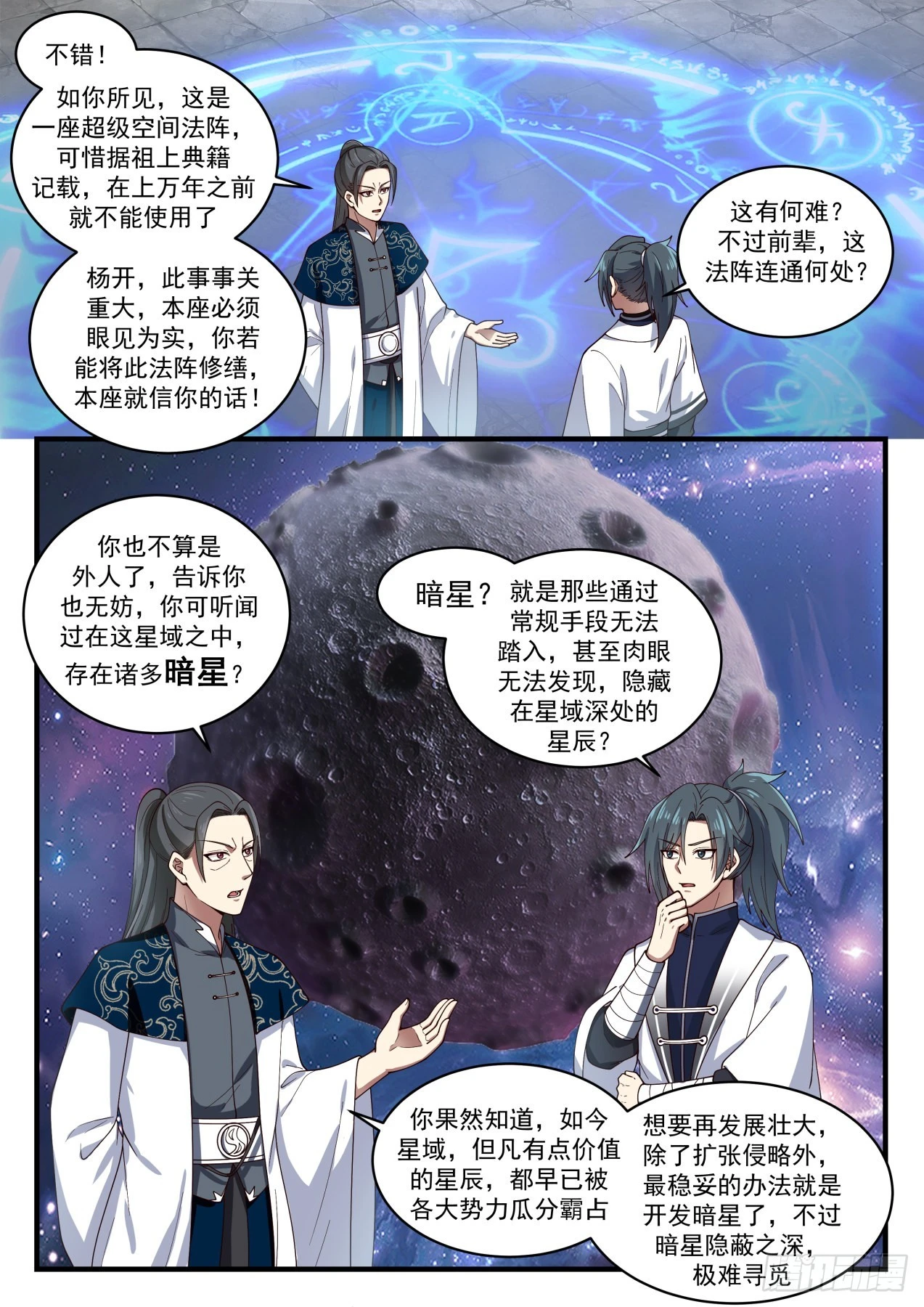 武炼巅峰漫画,1549 暗星2图