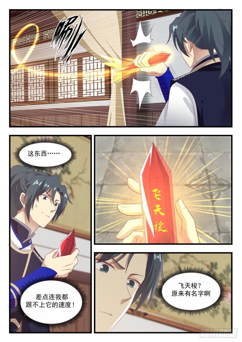 武炼巅峰漫画,752 飞天梭1图