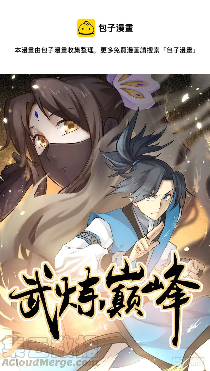 武炼巅峰漫画,291 开哥牛逼啊！1图