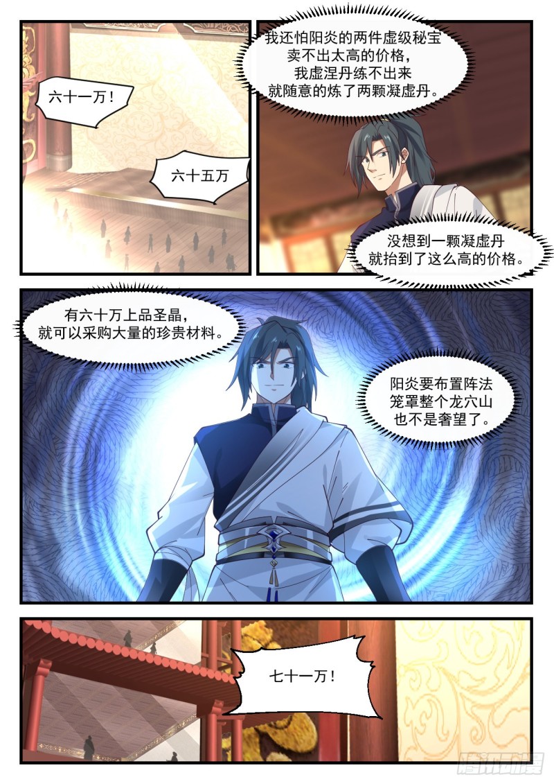 武炼巅峰漫画,1058 财大气粗2图