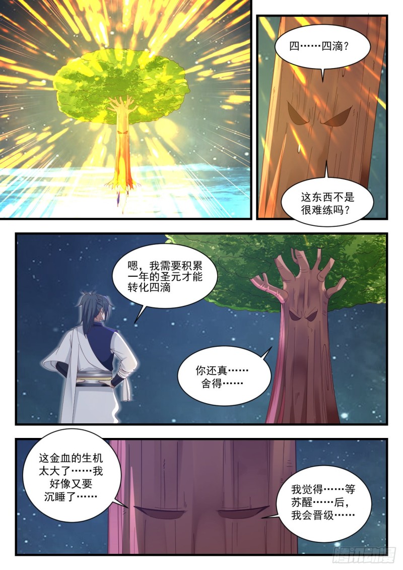 武炼巅峰漫画,1008 再来几滴1图