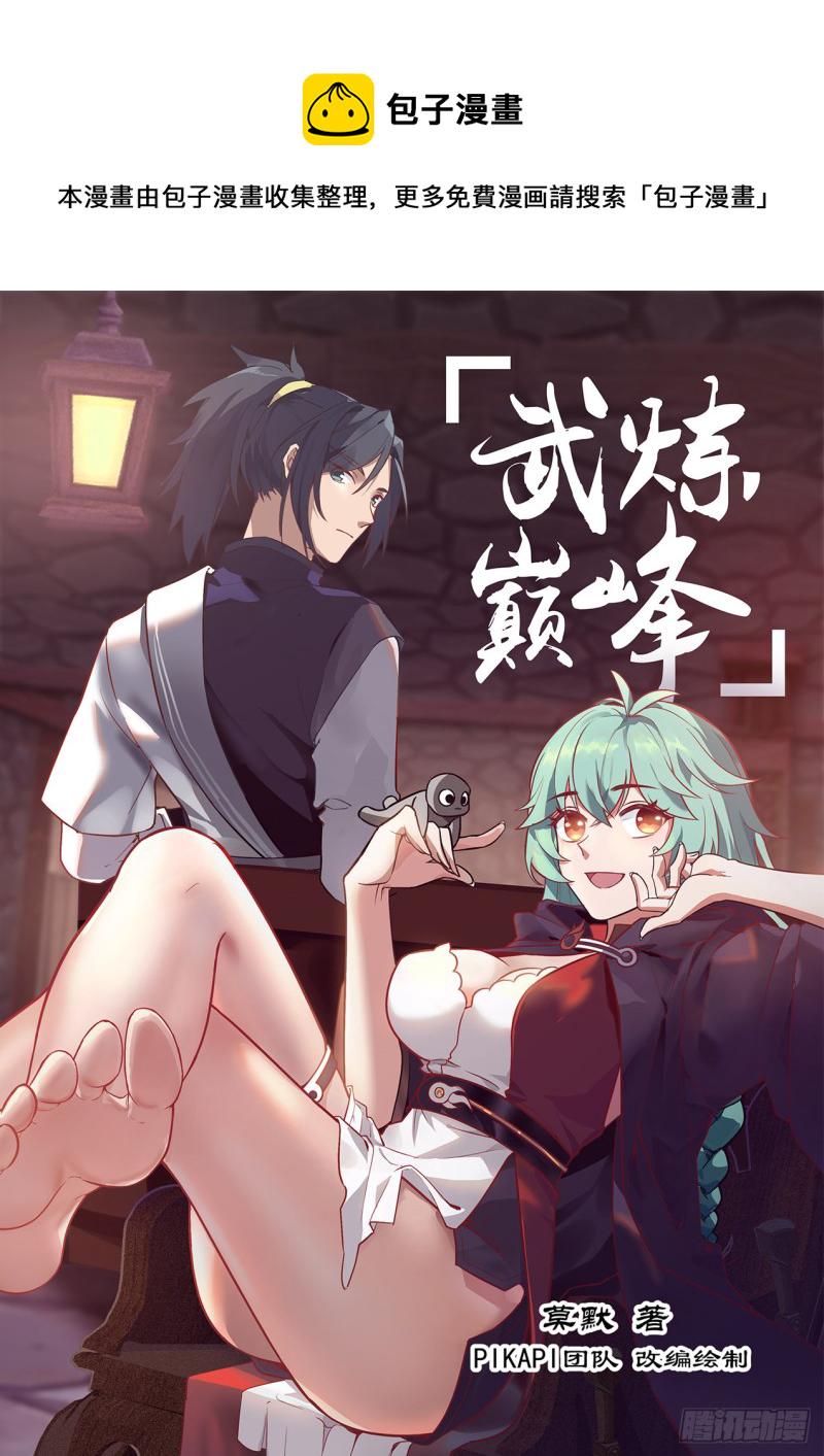 武炼巅峰漫画,1134 飞来横福1图