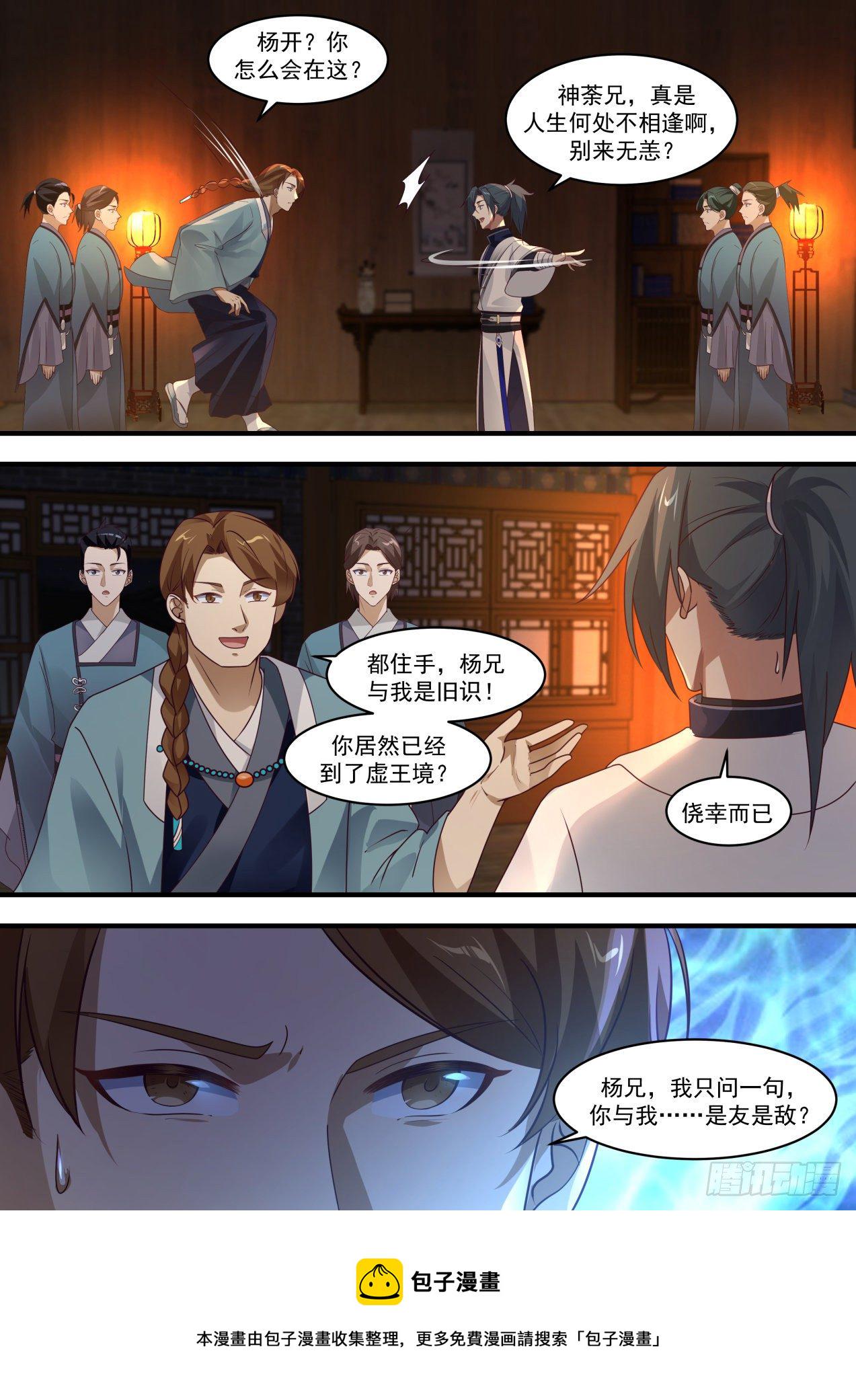 武炼巅峰漫画,1515 是友非敌2图