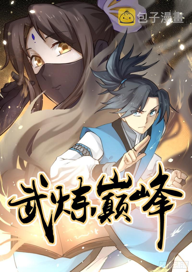 武炼巅峰漫画,551 拉拢1图