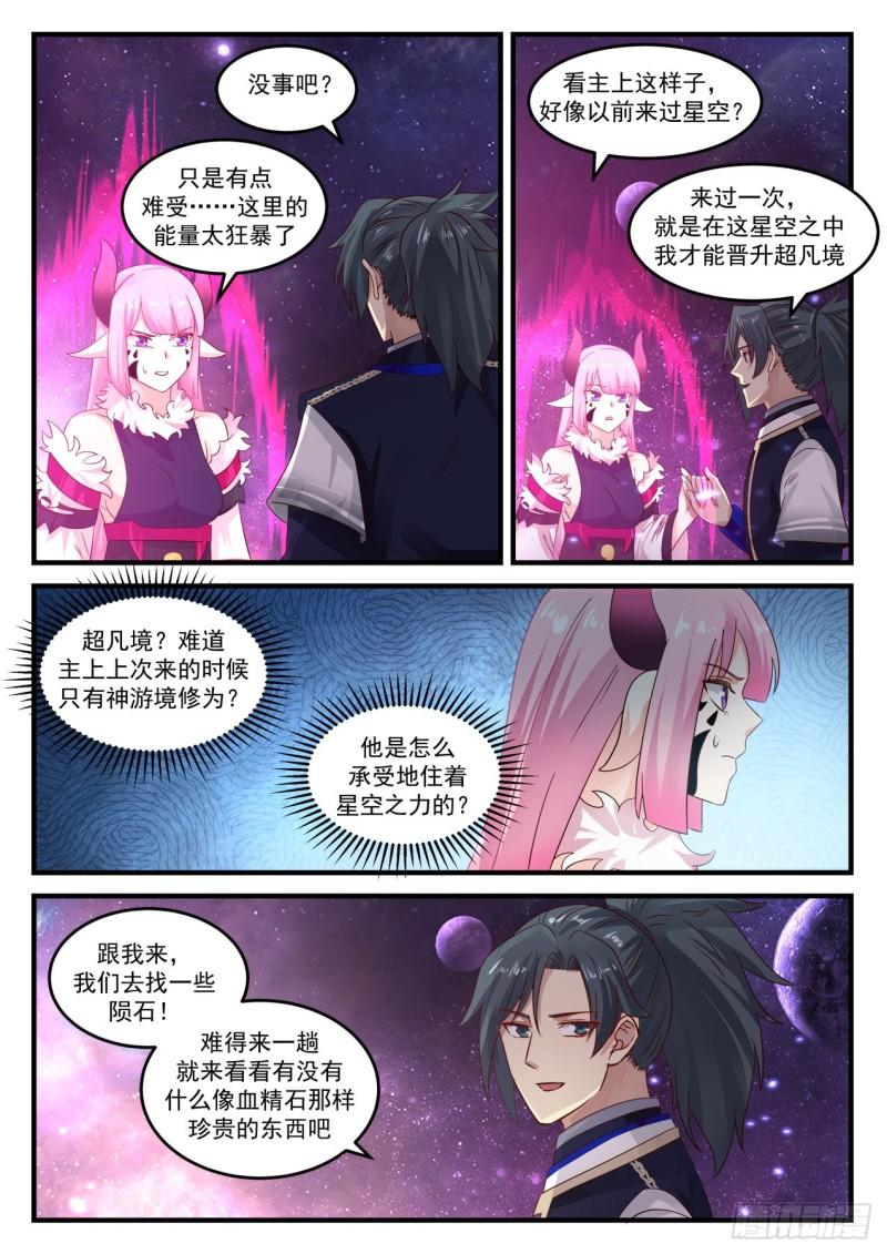 武炼巅峰漫画,746 再入星空2图