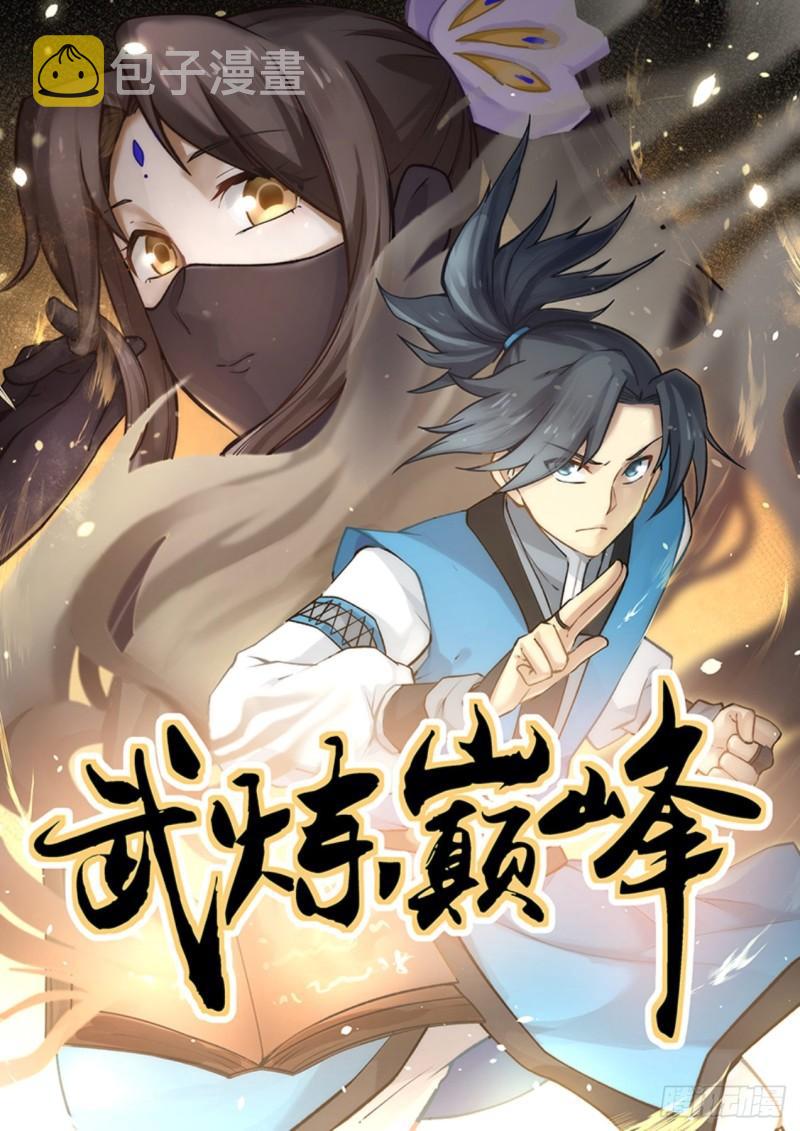 武炼巅峰漫画,617 我要神识之火1图