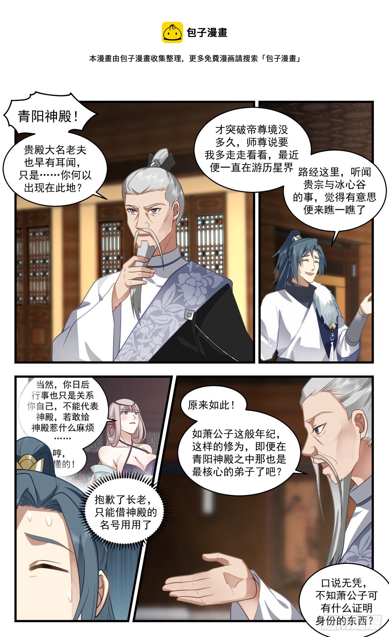武炼巅峰漫画,1937 冰心谷篇-假冒箫白衣1图