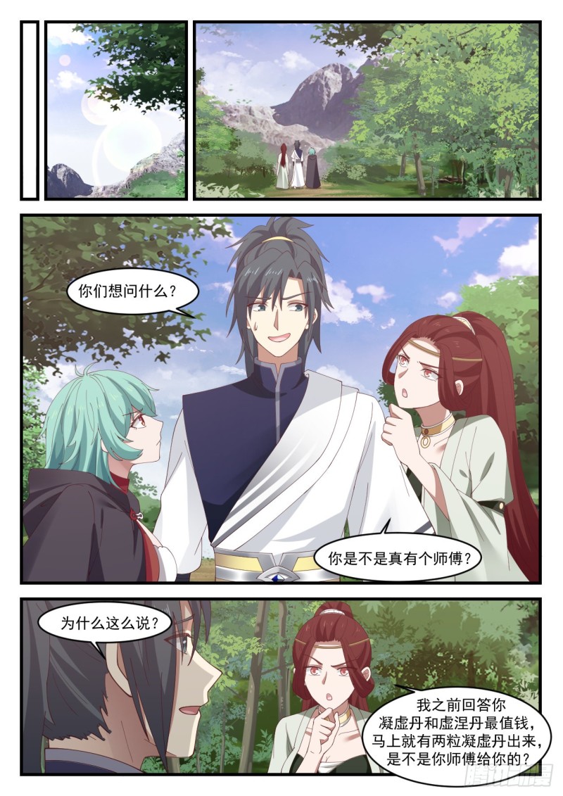 武炼巅峰主角几个老婆漫画,1069 你是不是真有师傅？1图
