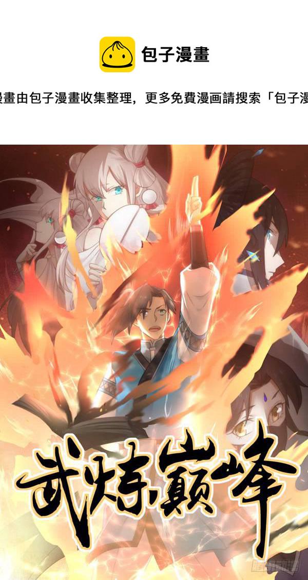 武炼巅峰漫画,281 魑魅魍魉！1图