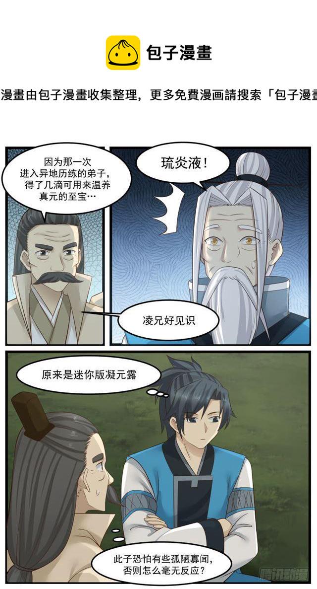 武炼巅峰漫画,147 浮萍2图