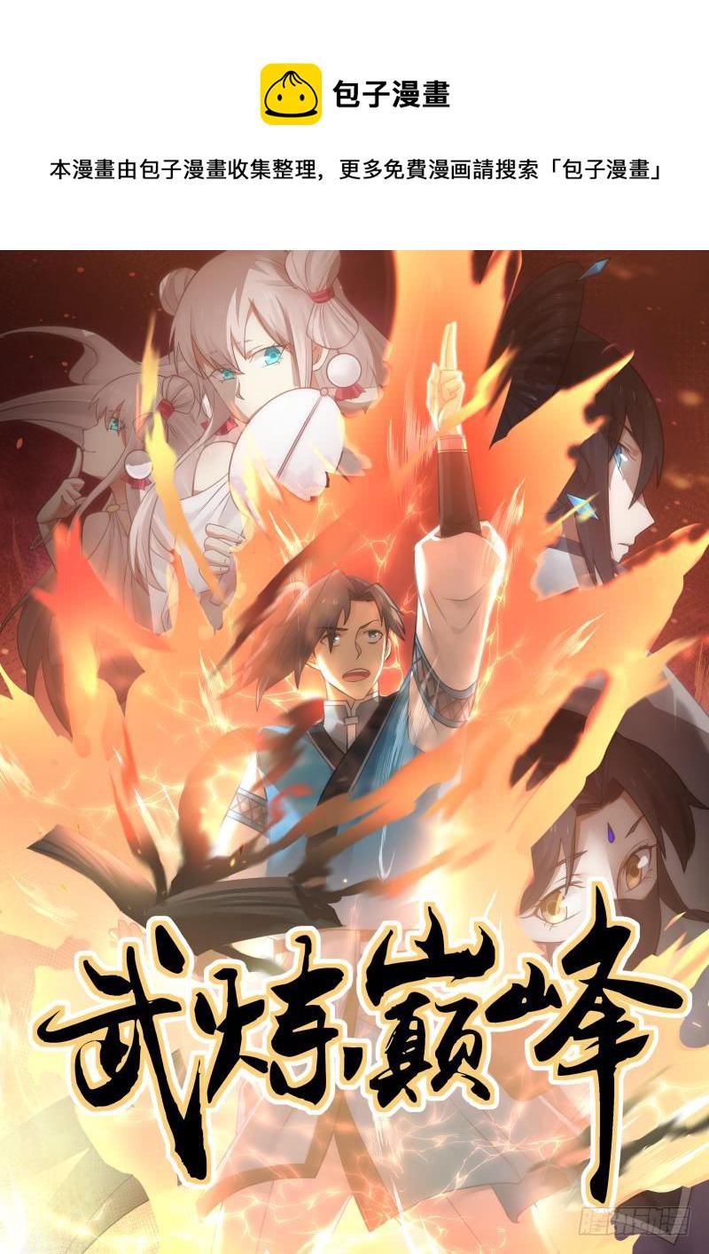武炼巅峰漫画,419 久违了1图