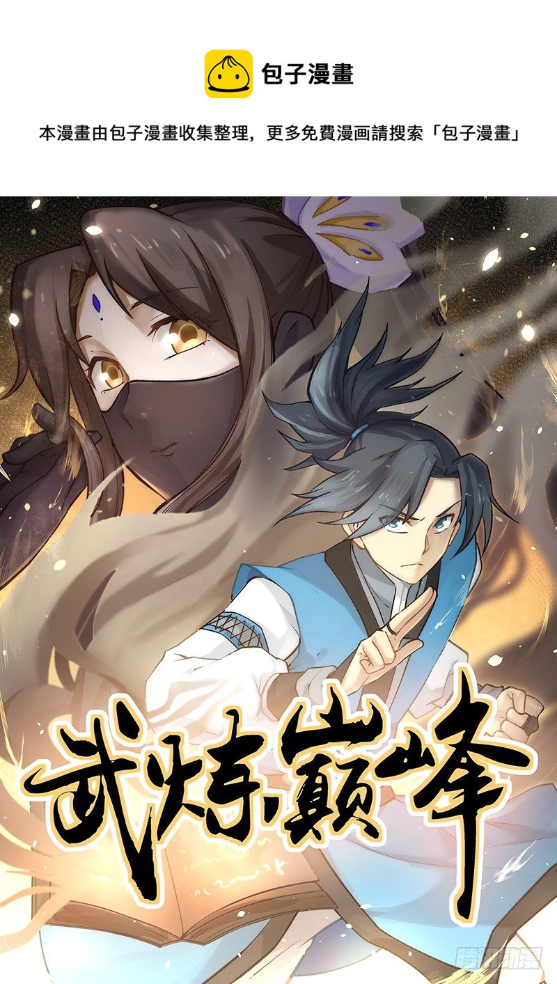 武炼巅峰漫画,11 贡献堂1图