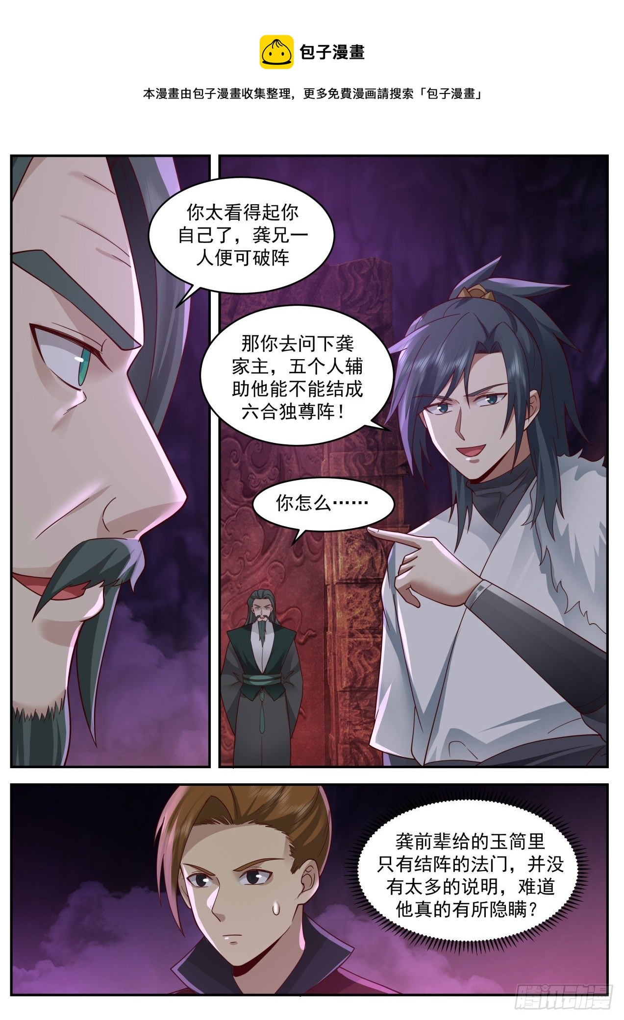 武炼巅峰漫画,2065 魔族再现篇-六合独尊阵1图