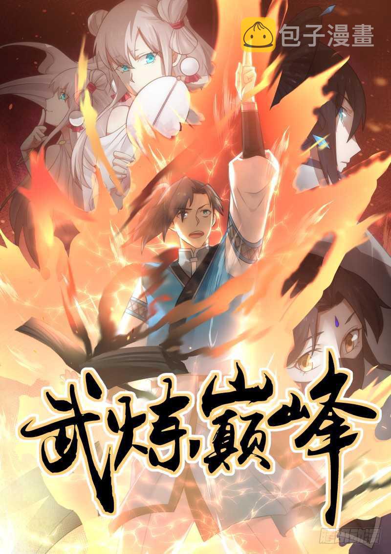 武炼巅峰漫画,225 潜入万药潭1图