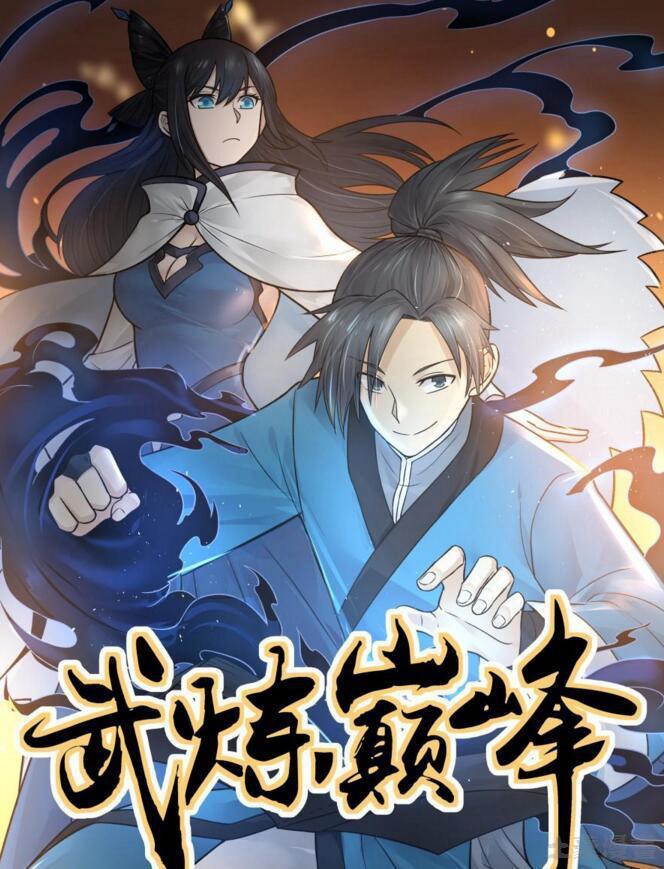 武炼巅峰漫画,52 请赐教1图