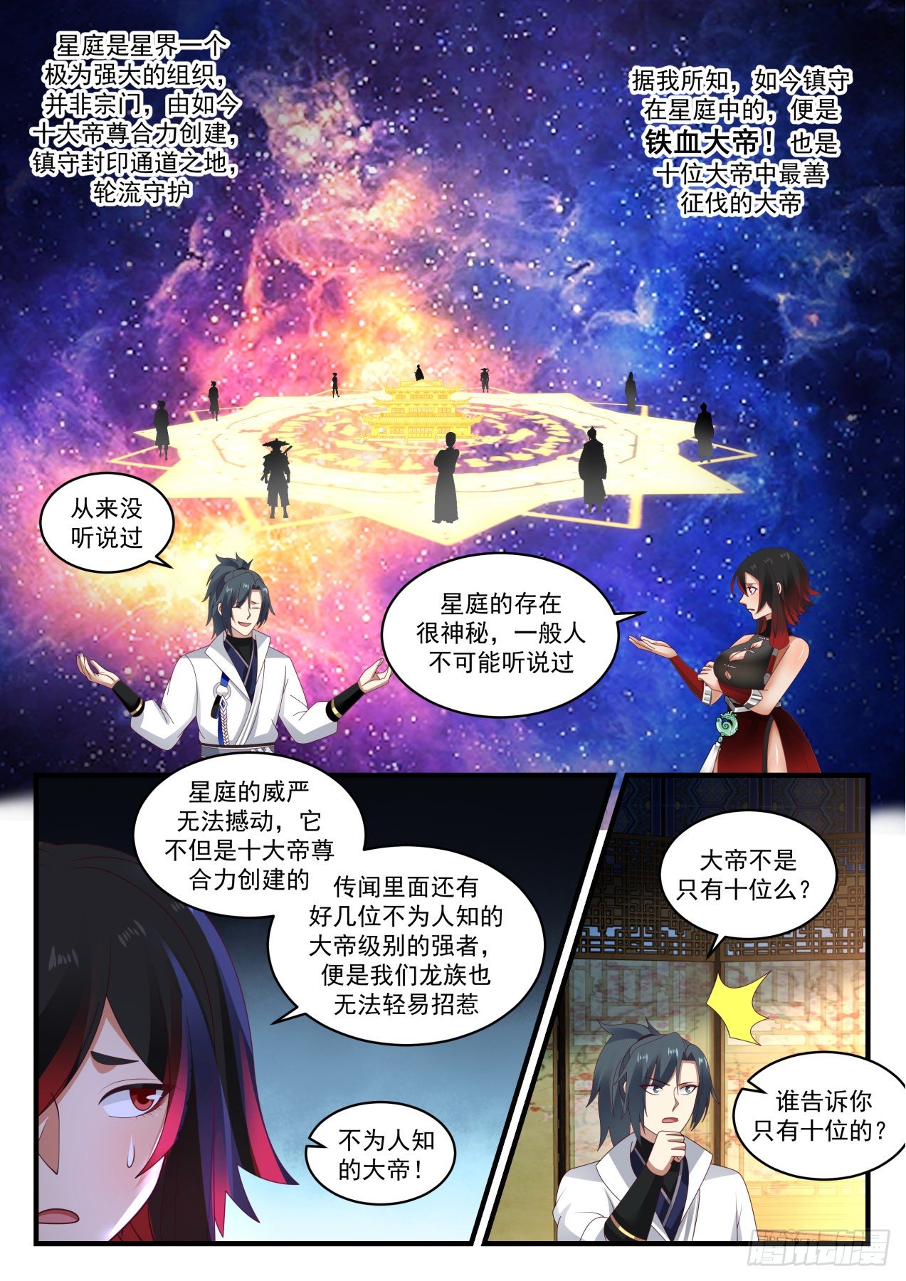 武炼巅峰漫画,1966 流影城篇-惊闻星庭1图
