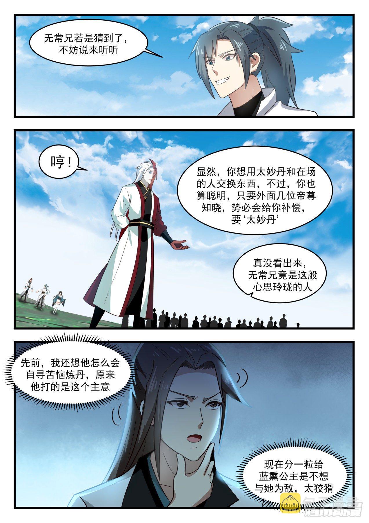 武炼巅峰漫画,1763 交换1图