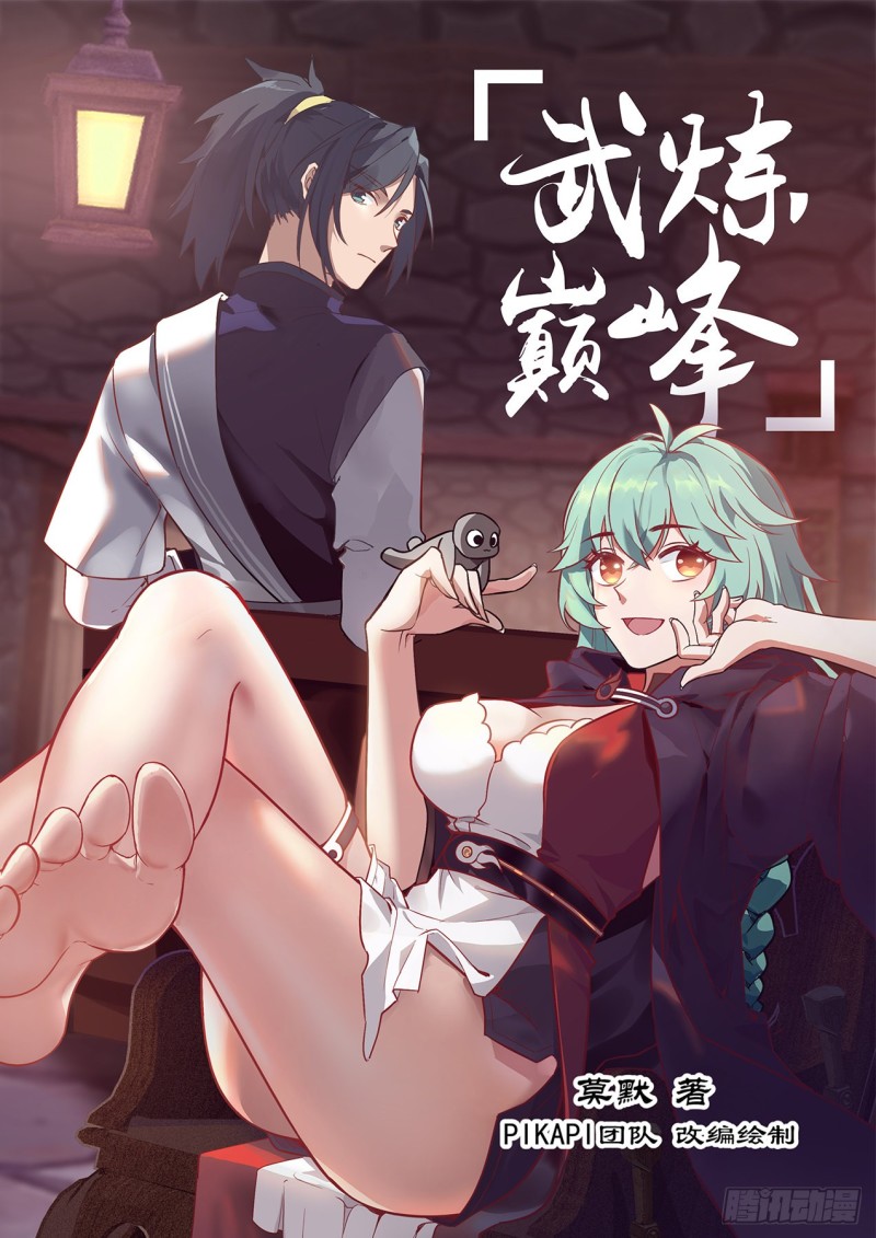 武炼巅峰漫画,1147 再战1图