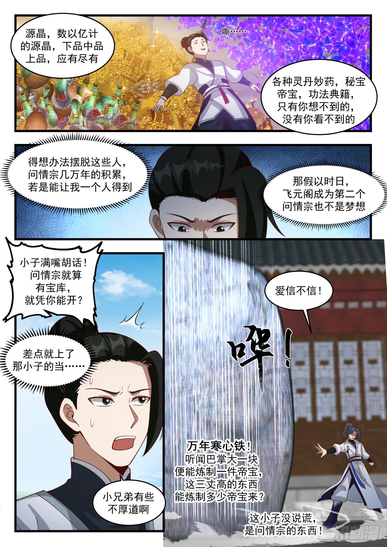武炼巅峰txt完整版漫画,1946 冰心谷篇-凌霄宫1图