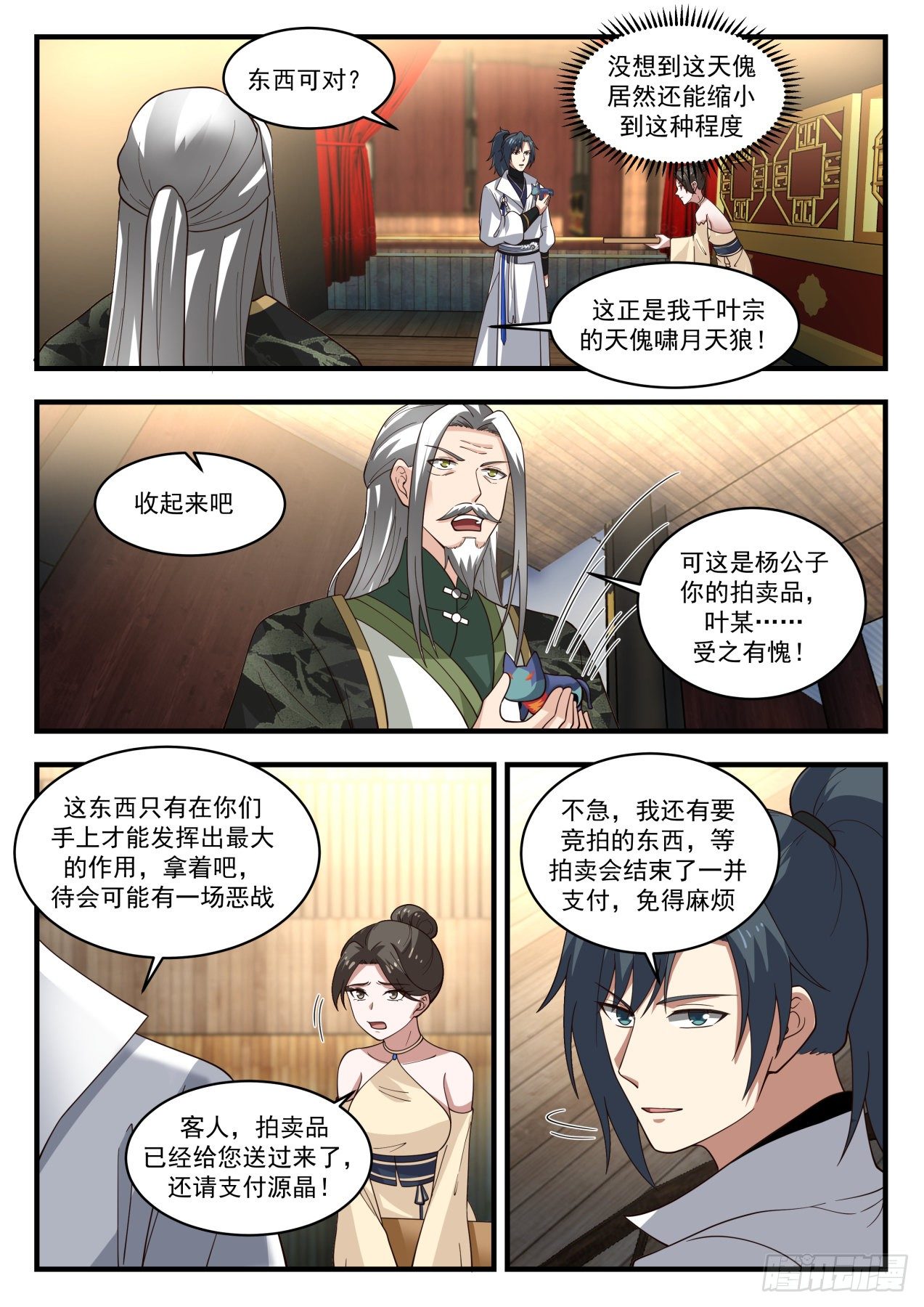 武炼巅峰漫画,1956 流影城篇-胡乱加价2图