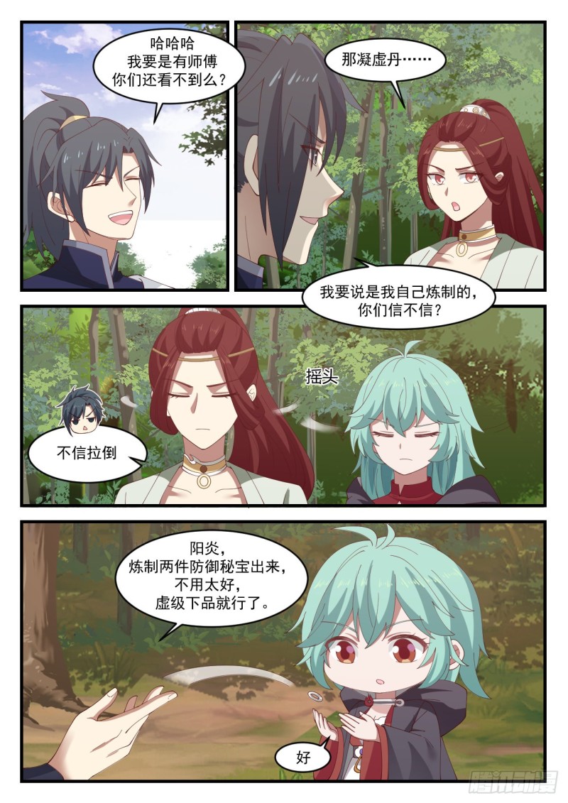 武炼巅峰主角几个老婆漫画,1069 你是不是真有师傅？2图