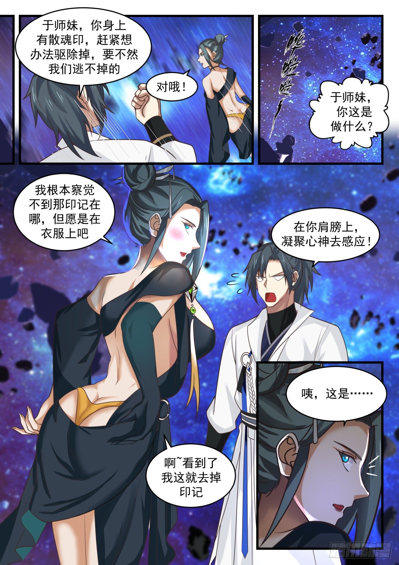 武炼巅峰漫画,1866 碎星海篇-清白2图