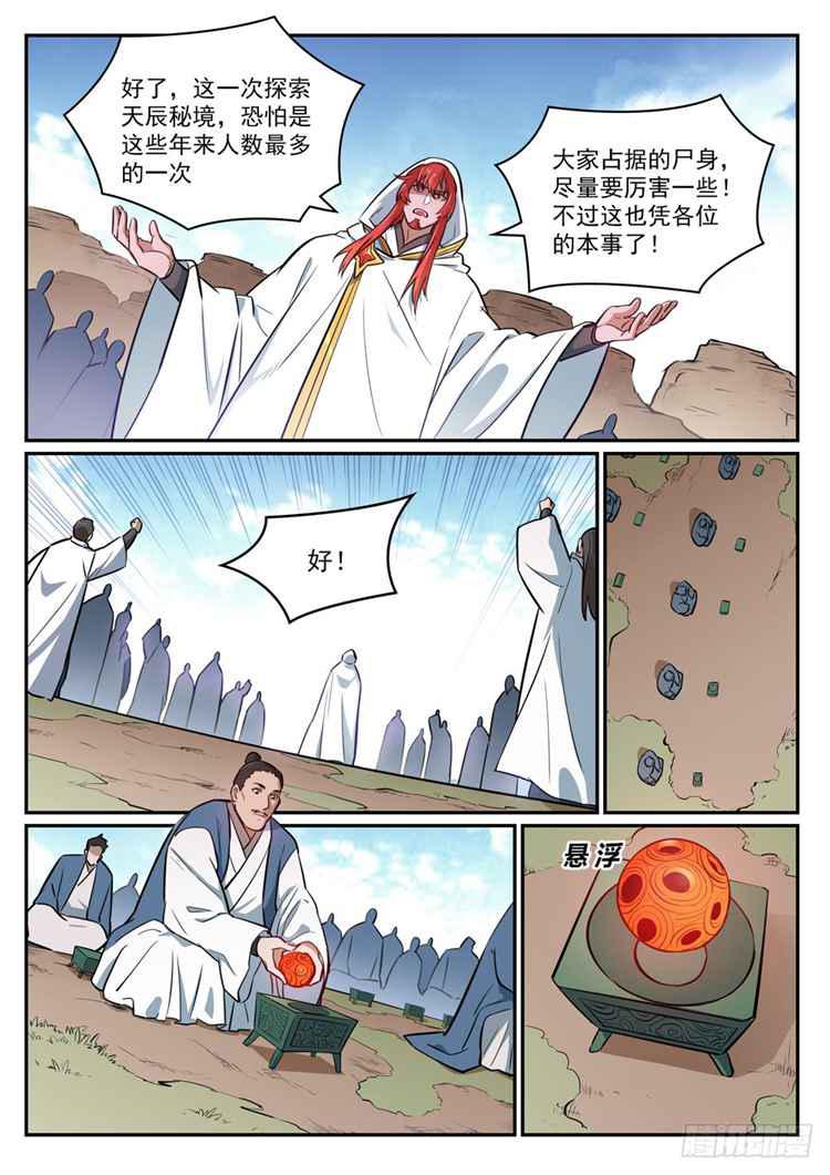 百练成神百科漫画,第423话 魂游神皇1图