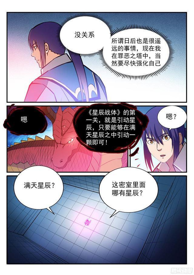 百草枯漫画,第231话 星辰战体1图