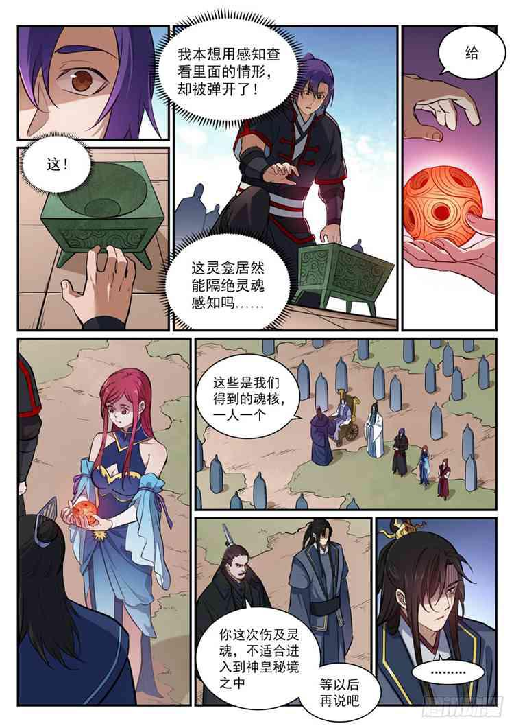 百练成神百科漫画,第423话 魂游神皇2图