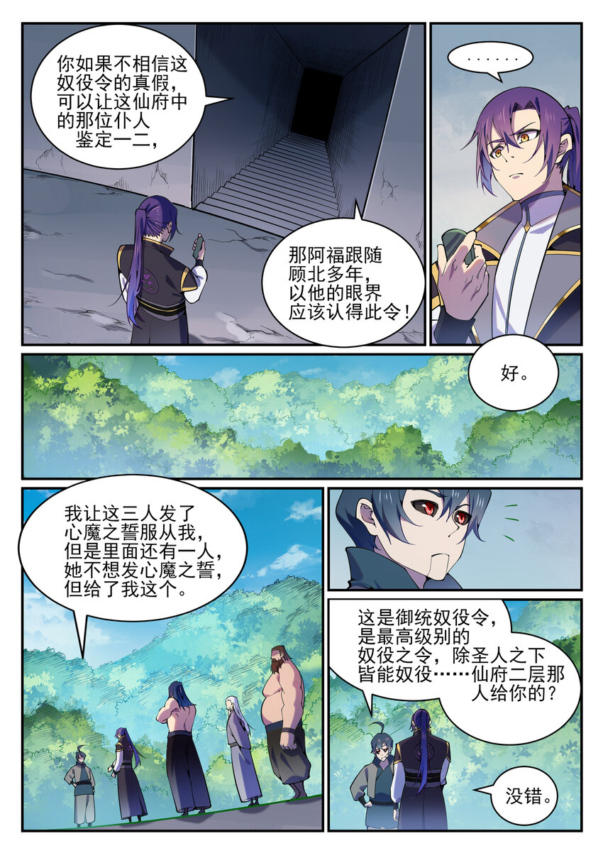 百链成仙漫画,第818话 急难之援2图