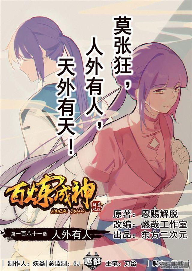 百炼成神动漫在线观看完整版免费漫画,第181话 人外有人1图