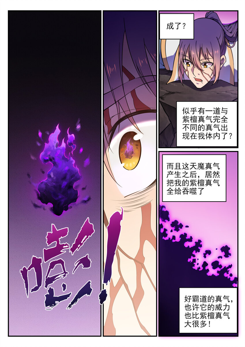百链房地产招聘详情漫画,第21话 天魔真气1图