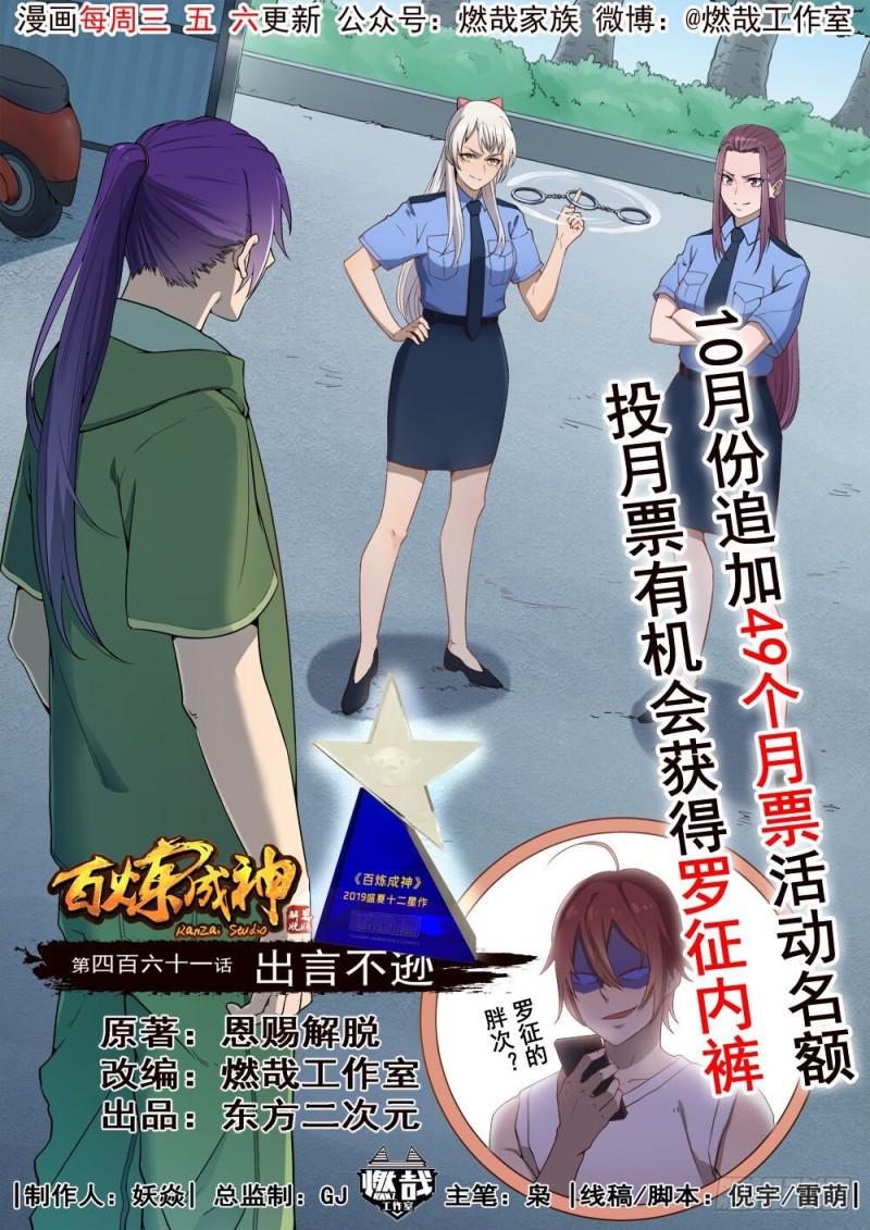 百炼成神动漫在线观看完整版免费漫画,第461话 出言不逊1图