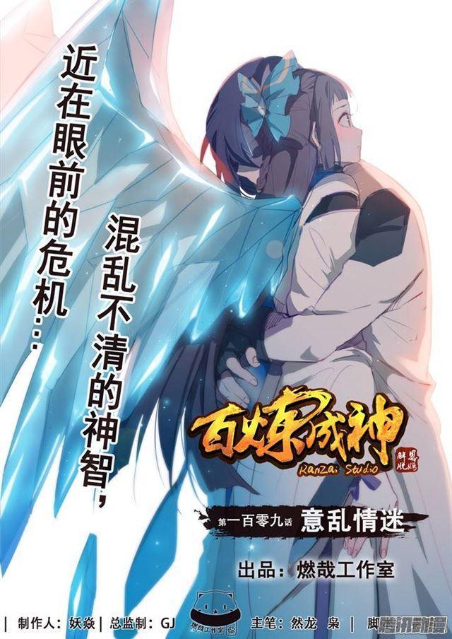 百炼成神动漫在线观看完整版免费漫画,第109话 意乱情迷1图