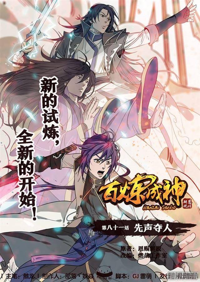 百炼成神动漫在线观看完整版免费漫画,第81话 先声夺人1图