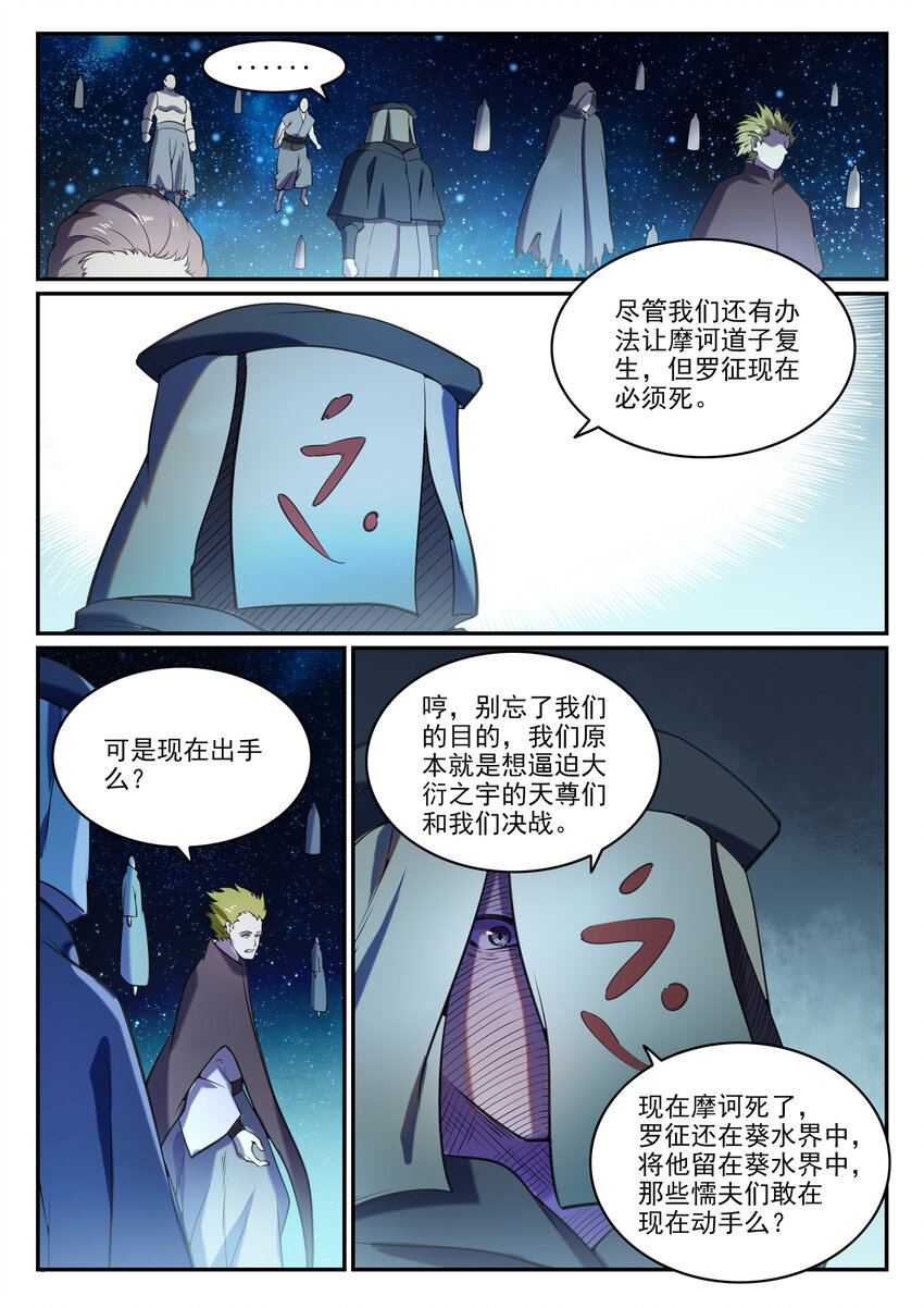 百草枯漫画,第806话 摩诃陨落1图