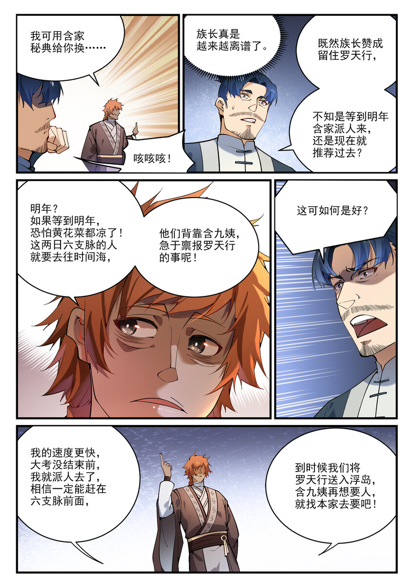 百姓关注抽奖漫画,第860话 求贤若渴2图