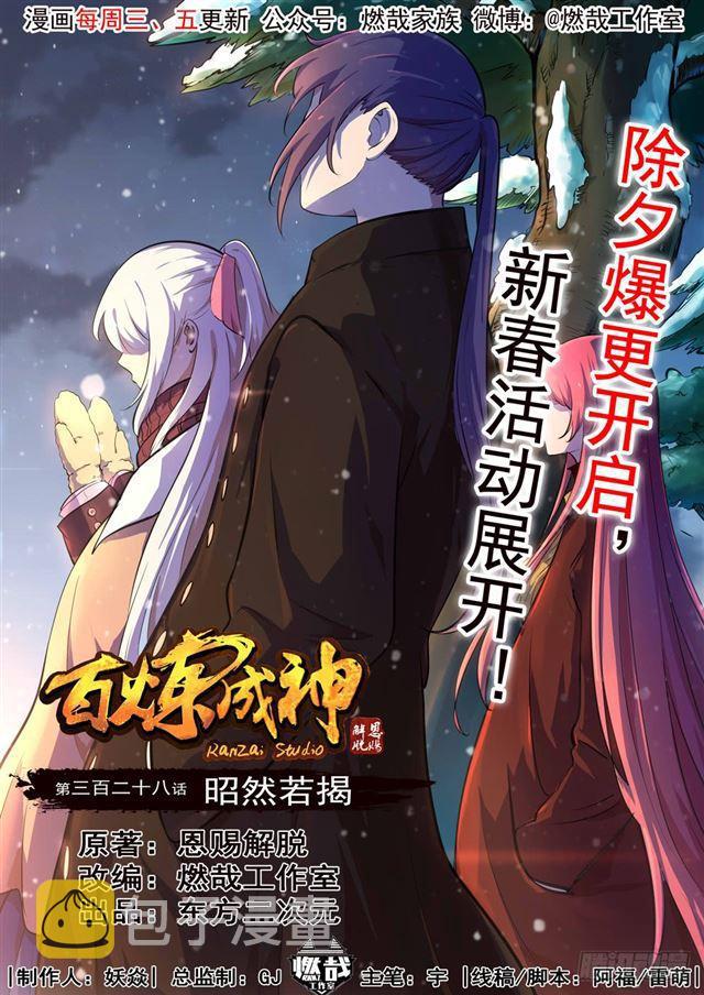 百炼成神动漫在线观看完整版免费漫画,第328话 昭然若揭1图