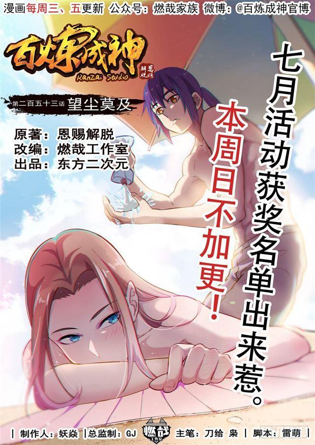 百草枯漫画,第253话 望尘莫及1图