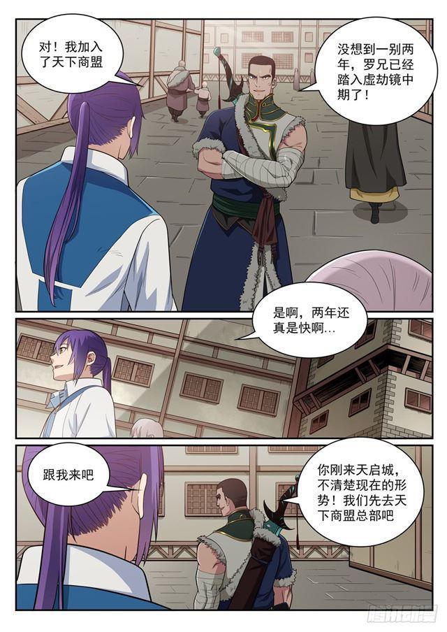 百链成仙漫画,第331话 战事纷纭1图